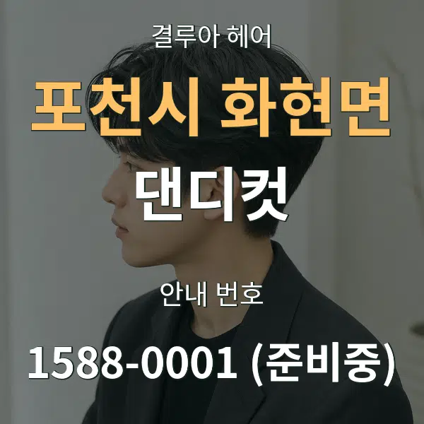 포천시 화현면 댄디컷 대표 안내 그래픽