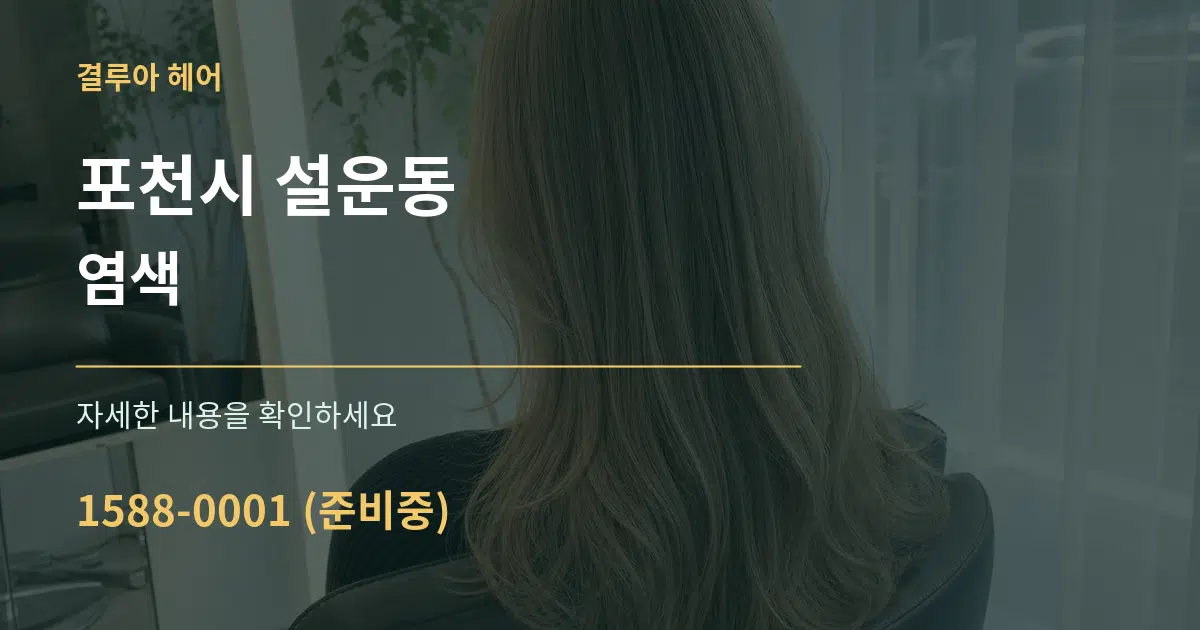 포천시 설운동 염색 작업 조건 안내 그래픽