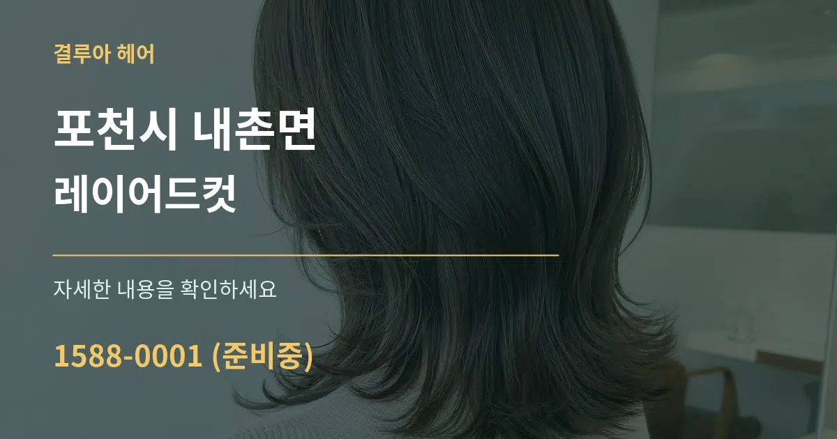 포천시 내촌면 레이어드컷 서비스 이용 안내 그래픽