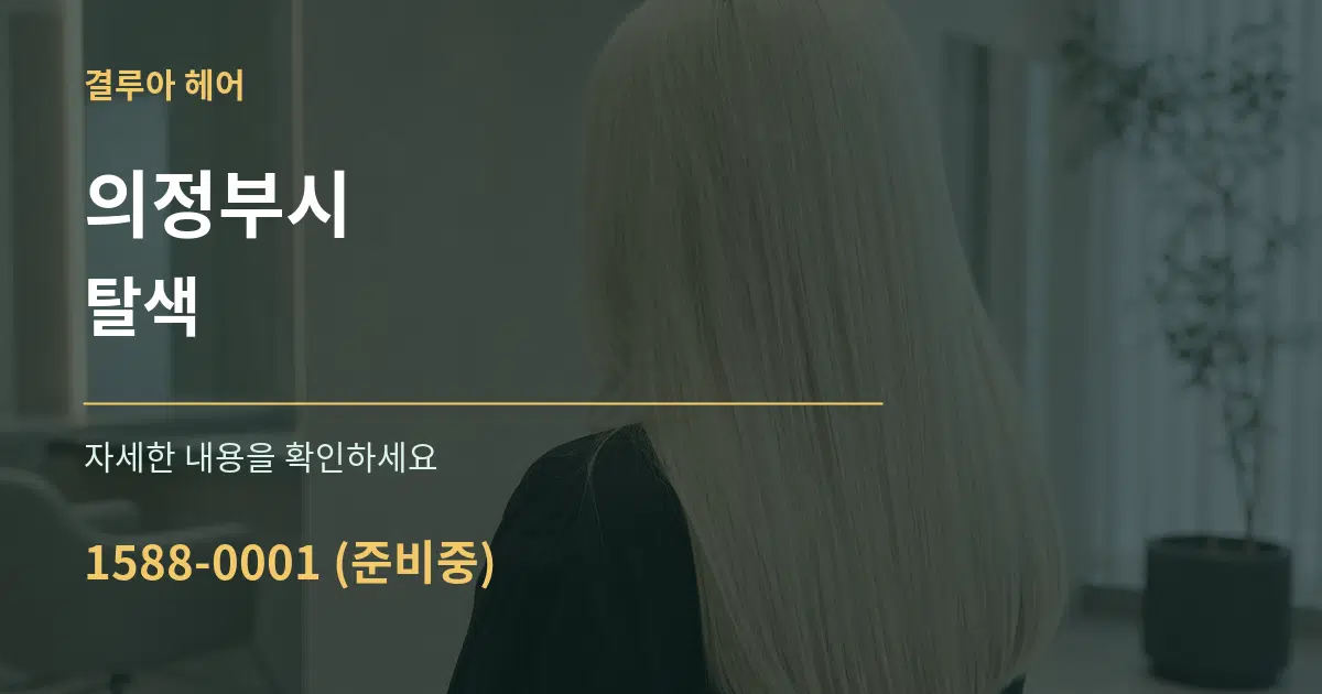 의정부시 탈색 작업 조건 안내 그래픽