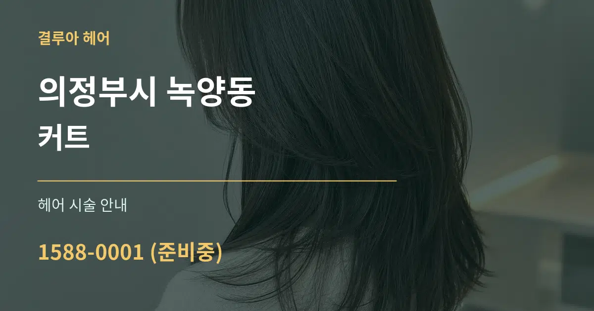 의정부시 녹양동 커트 대표 안내 그래픽