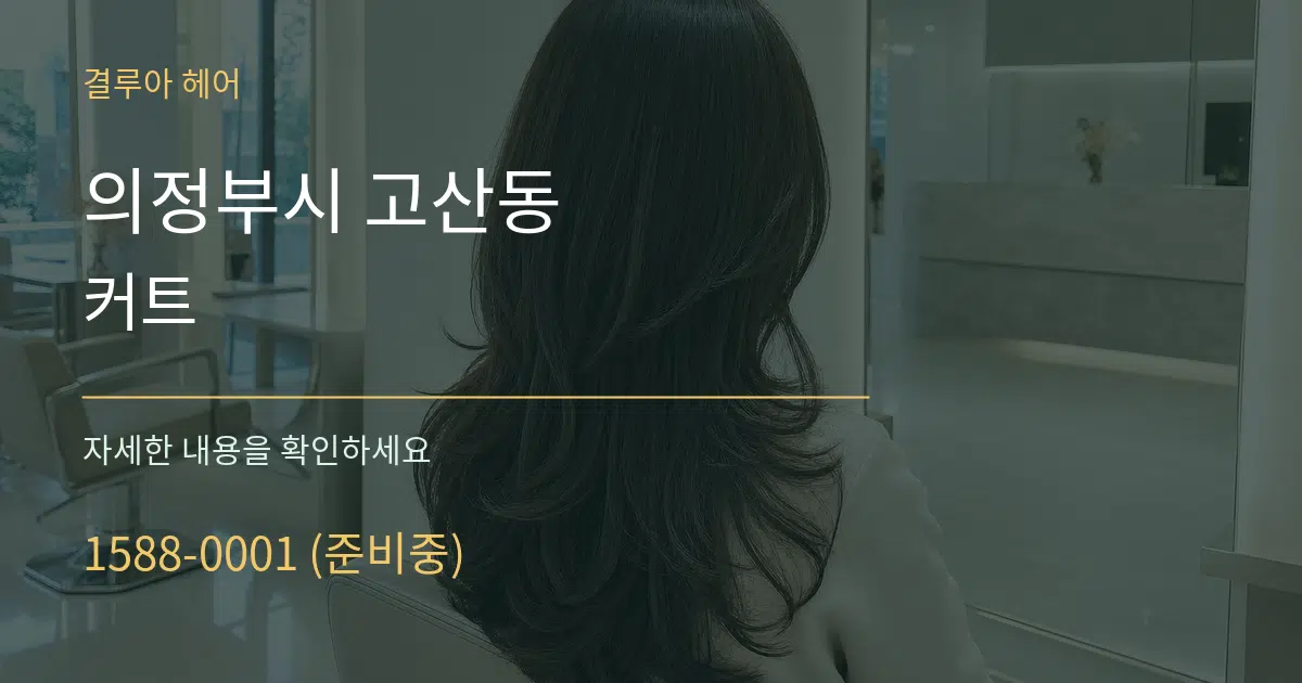의정부시 고산동 커트 작업 조건 안내 그래픽
