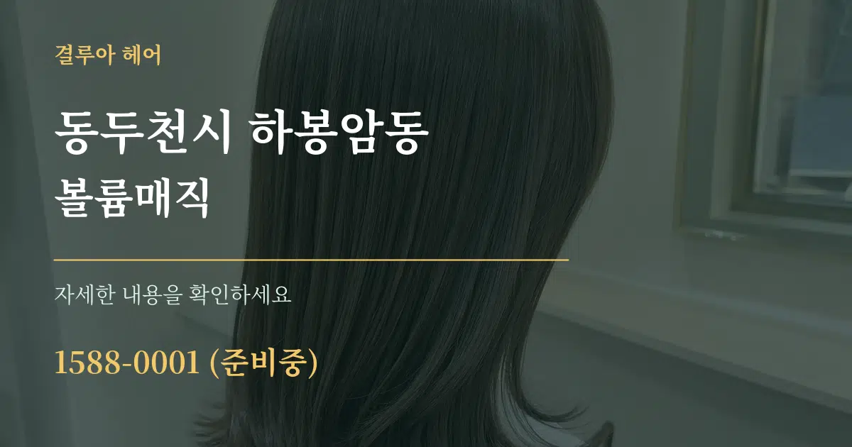 동두천시 하봉암동 볼륨매직 서비스 이용 안내 그래픽