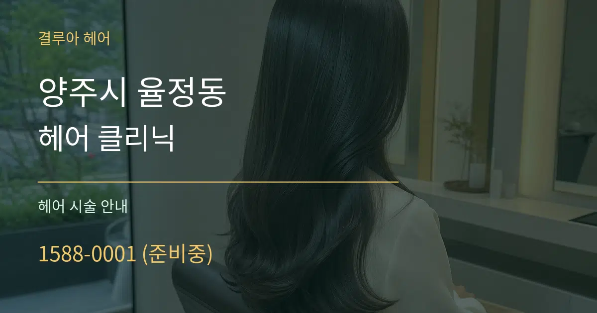 양주시 율정동 헤어 클리닉 대표 안내 그래픽