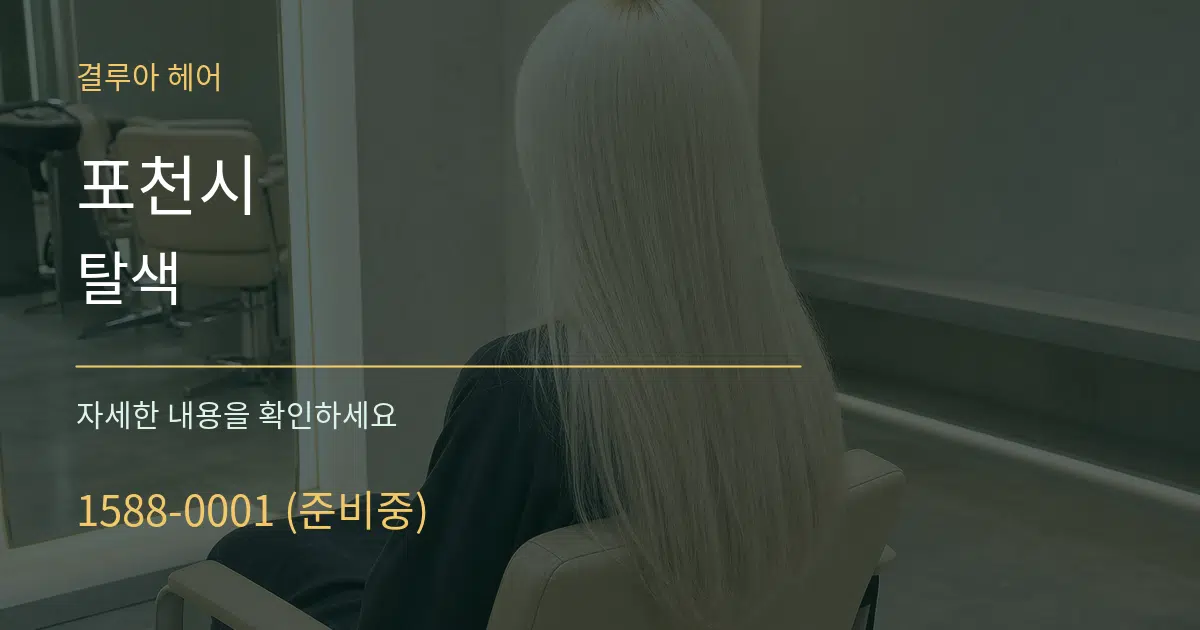 포천시 탈색 작업 조건 안내 그래픽