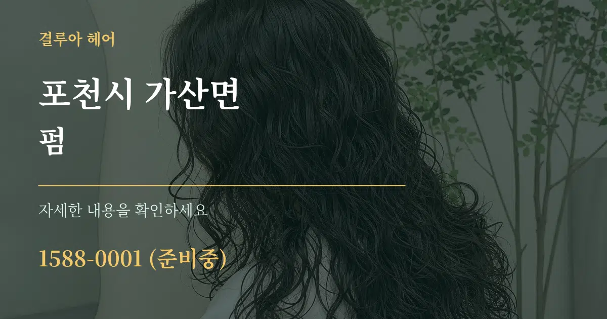 포천시 가산면 펌 작업 조건 안내 그래픽