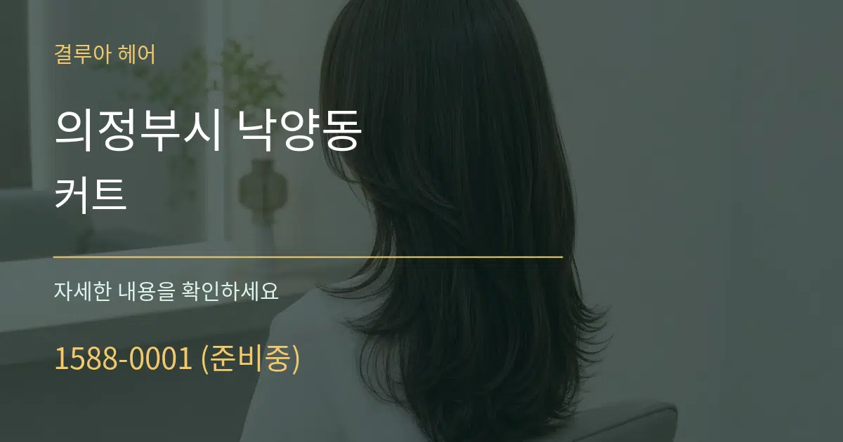 의정부시 낙양동 커트 서비스 이용 안내 그래픽