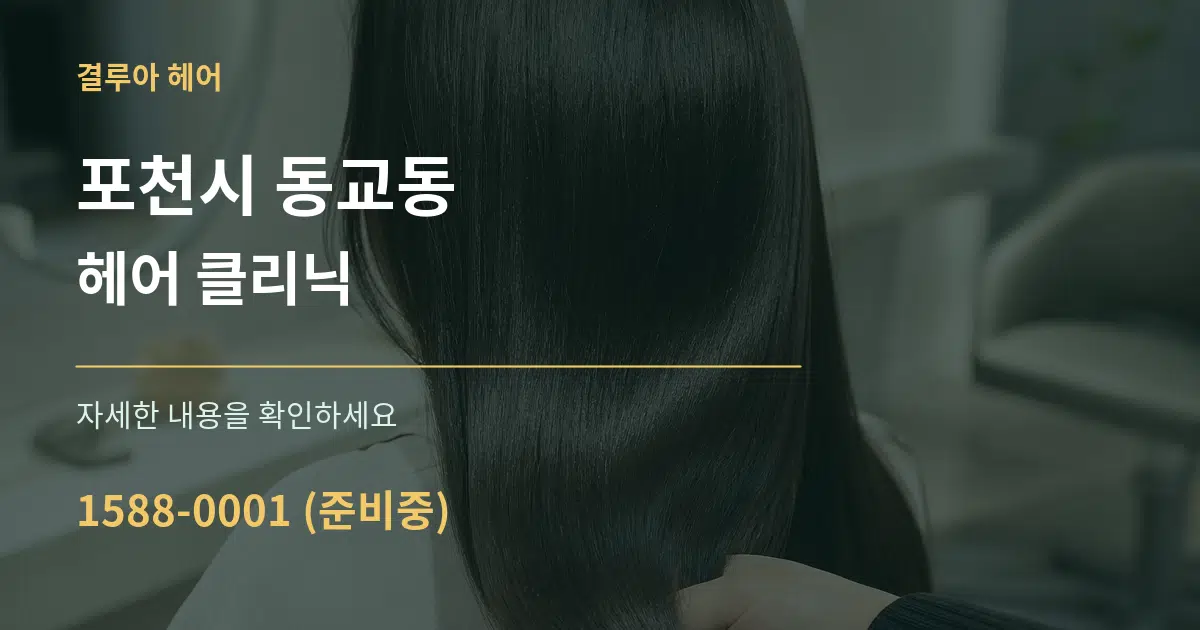 포천시 동교동 헤어 클리닉 서비스 이용 안내 그래픽