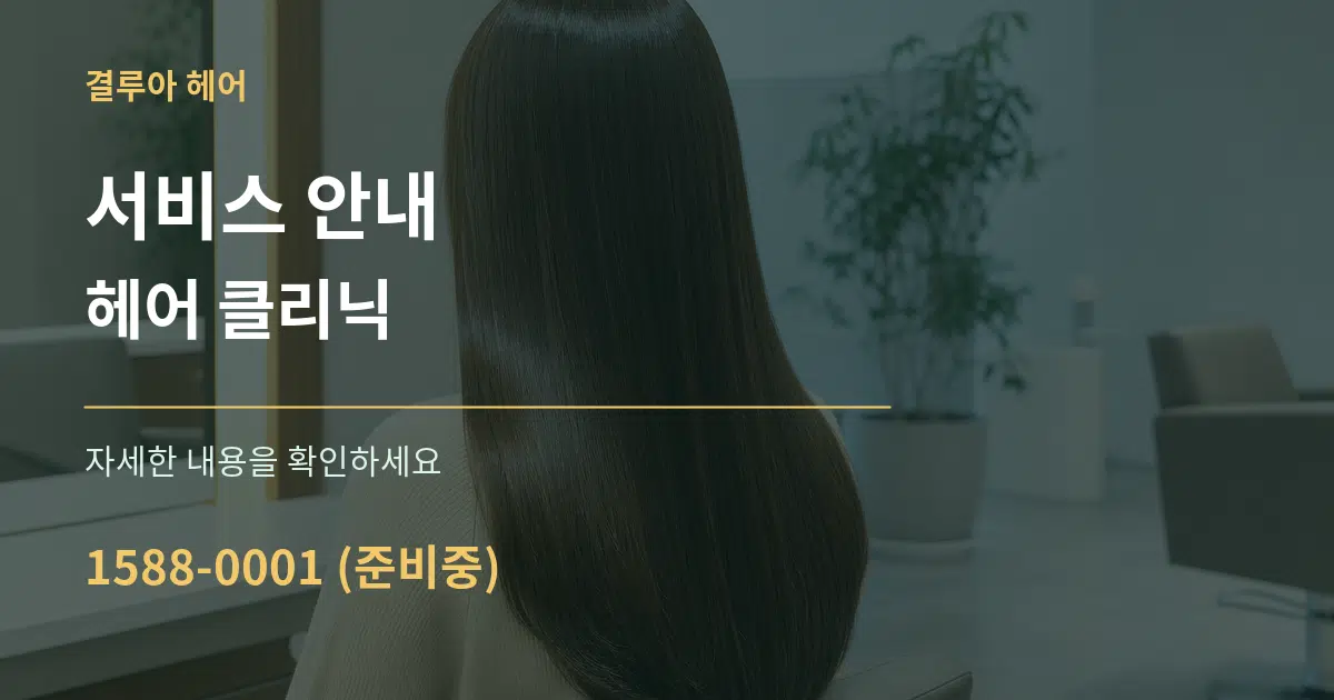 서비스 안내 헤어 클리닉 작업 조건 안내 그래픽