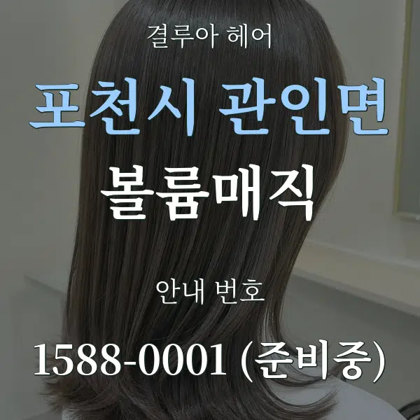 포천시 관인면 볼륨매직 대표 안내 그래픽