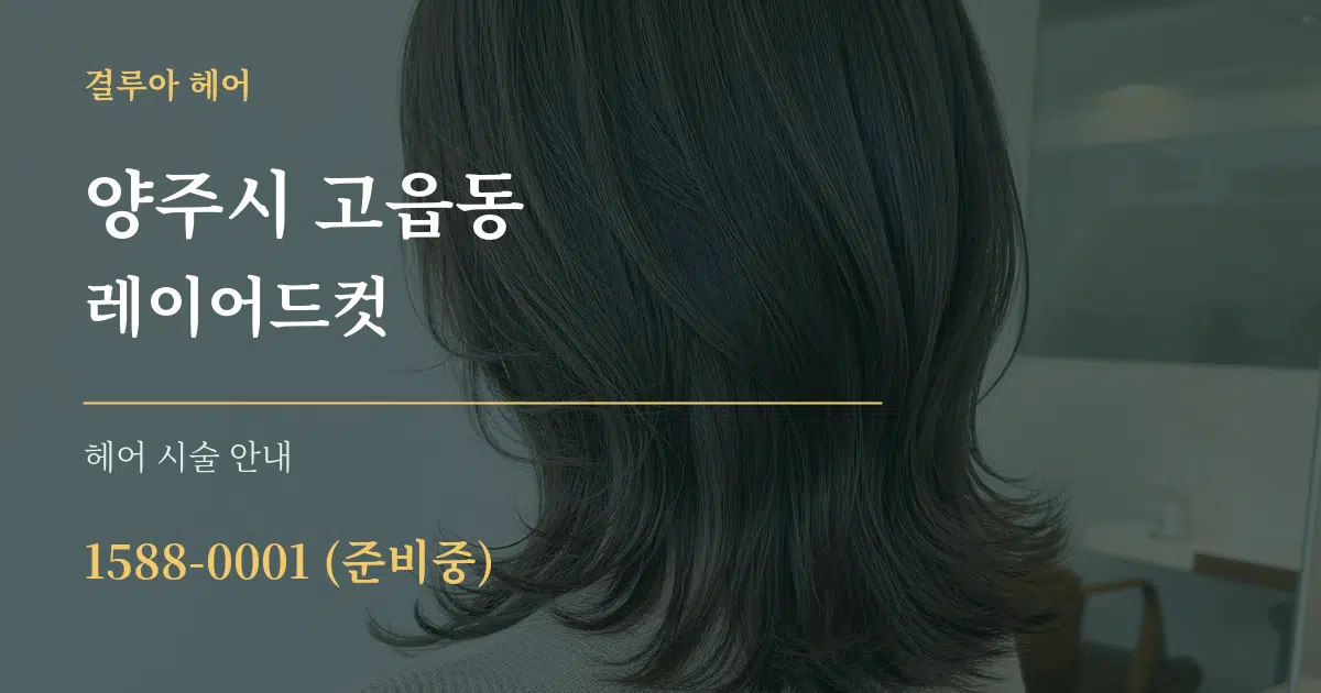 양주시 고읍동 레이어드컷 대표 안내 그래픽