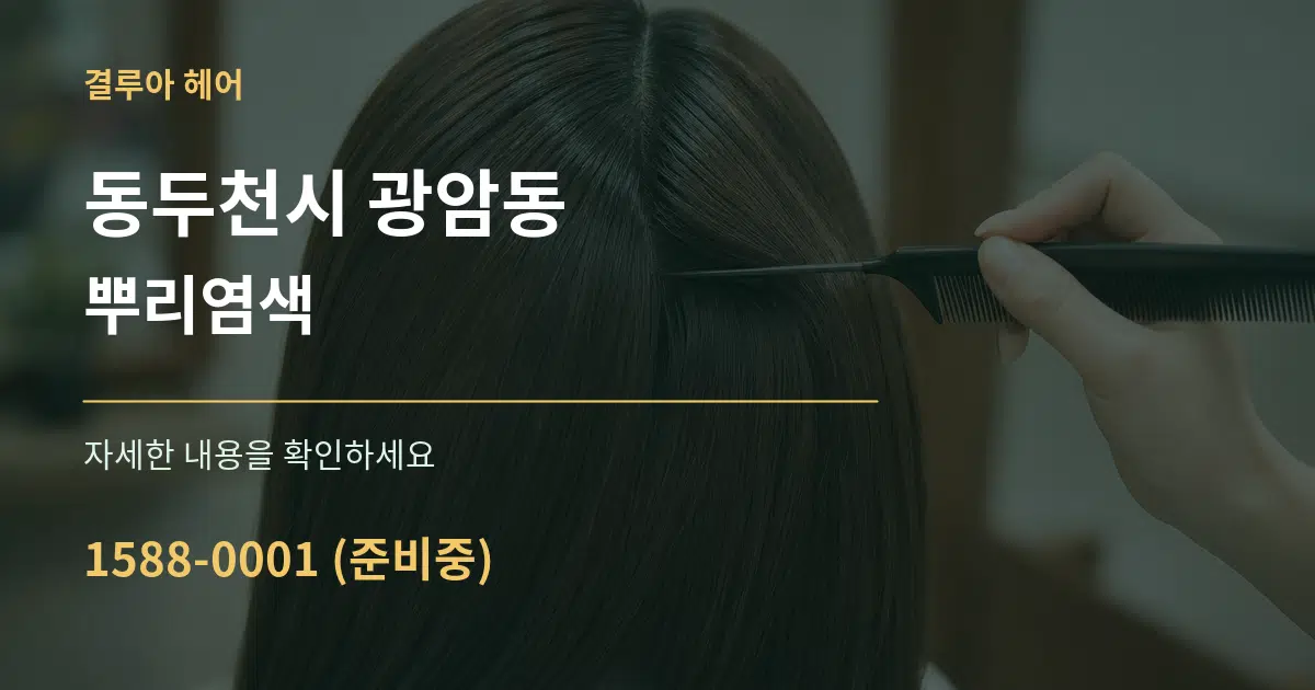 동두천시 광암동 뿌리염색 서비스 이용 안내 그래픽