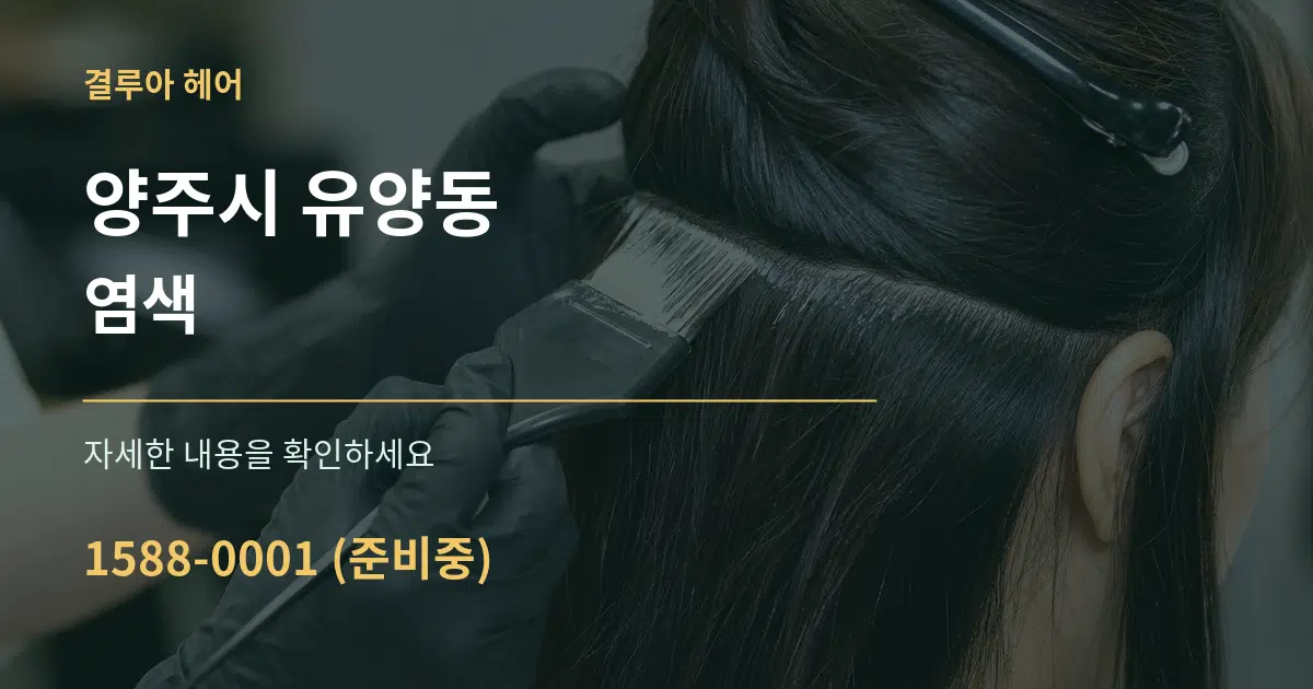 양주시 유양동 염색 서비스 이용 안내 그래픽