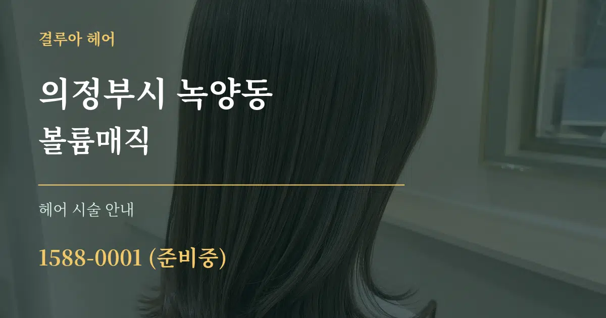 의정부시 녹양동 볼륨매직 대표 안내 그래픽