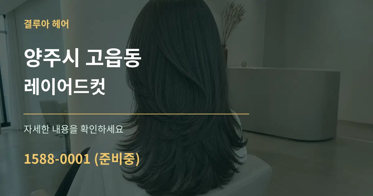 양주시 고읍동 레이어드컷 서비스 이용 안내 그래픽