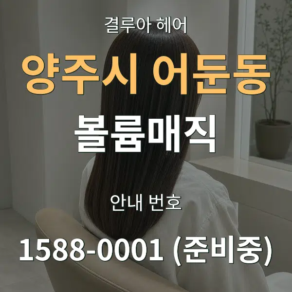 양주시 어둔동 볼륨매직 대표 안내 그래픽