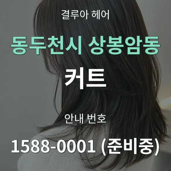 동두천시 상봉암동 커트 대표 안내 그래픽