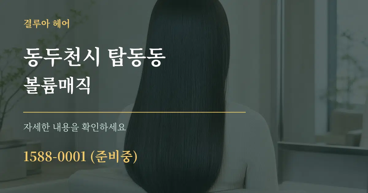 동두천시 탑동동 볼륨매직 서비스 이용 안내 그래픽
