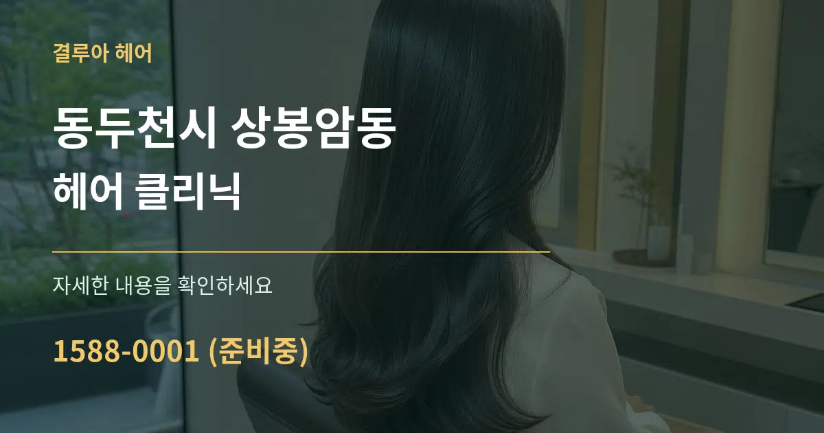 동두천시 상봉암동 헤어 클리닉 작업 조건 안내 그래픽
