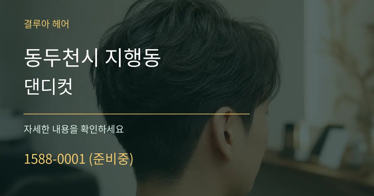 동두천시 지행동 댄디컷 작업 조건 안내 그래픽