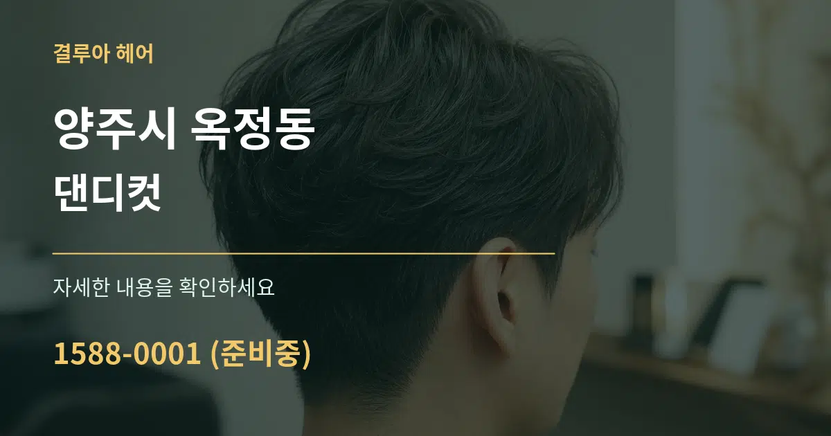 양주시 옥정동 댄디컷 작업 조건 안내 그래픽