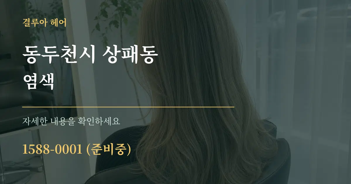 동두천시 상패동 염색 작업 조건 안내 그래픽
