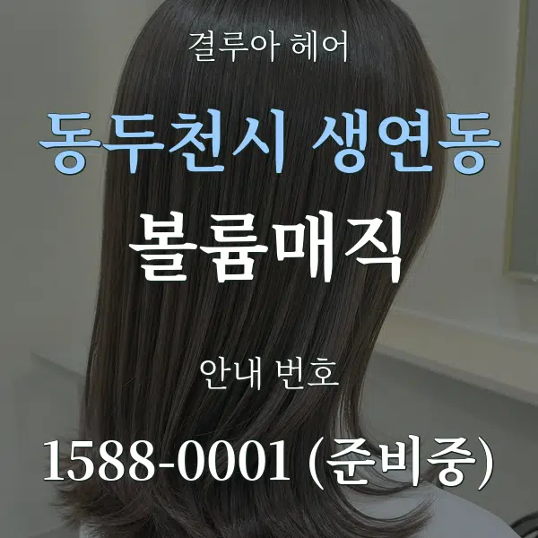 동두천시 생연동 볼륨매직 대표 안내 그래픽