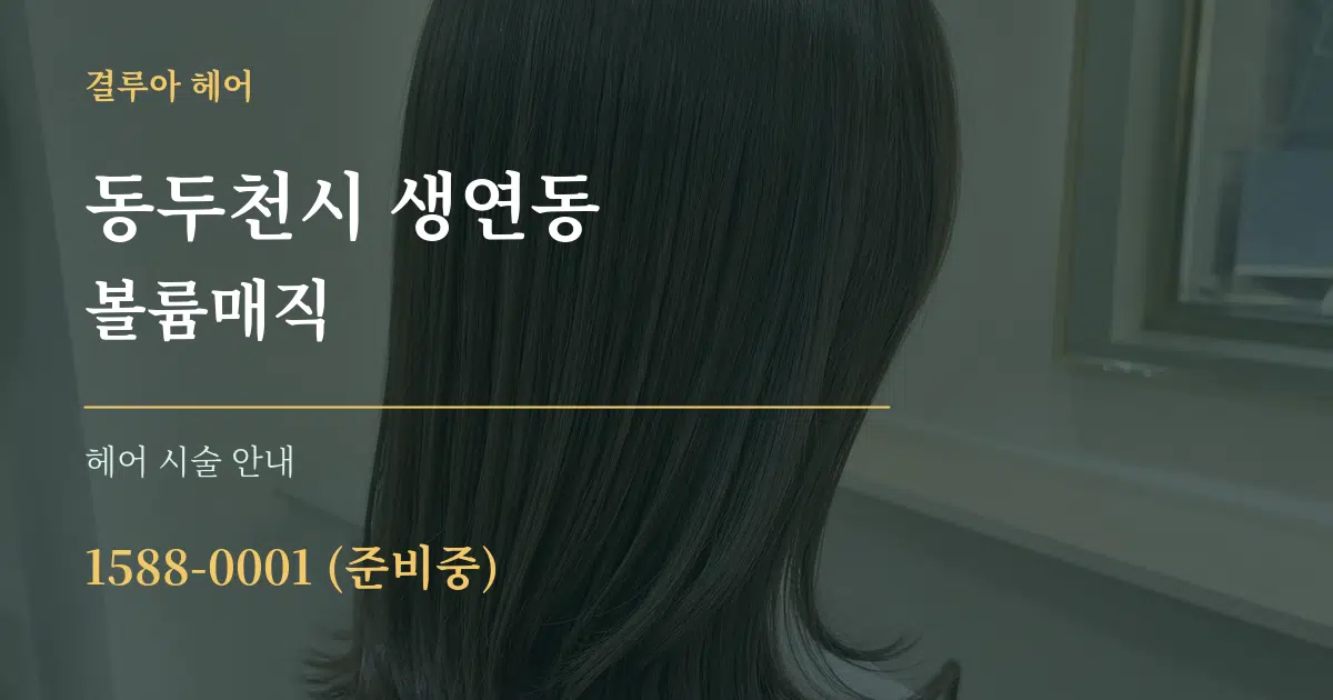 동두천시 생연동 볼륨매직 대표 안내 그래픽