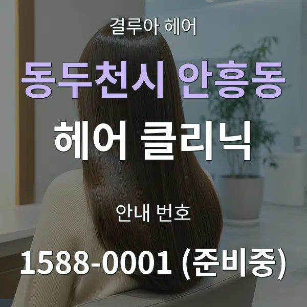 동두천시 안흥동 헤어 클리닉 대표 안내 그래픽