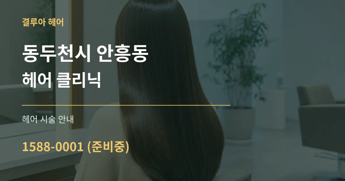 동두천시 안흥동 헤어 클리닉 대표 안내 그래픽