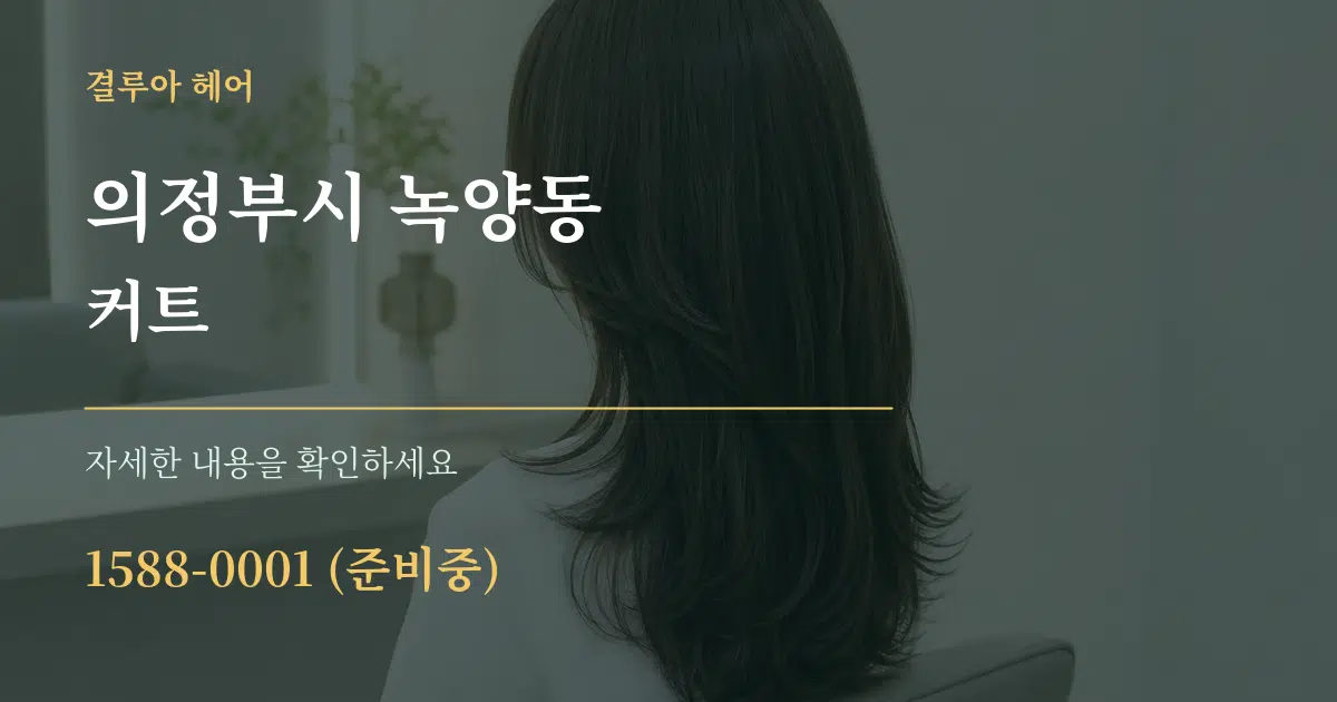 의정부시 녹양동 커트 작업 조건 안내 그래픽