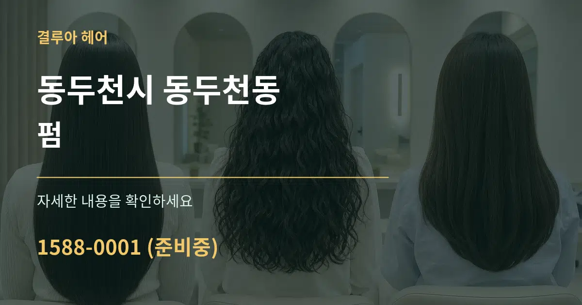동두천시 동두천동 펌 작업 조건 안내 그래픽