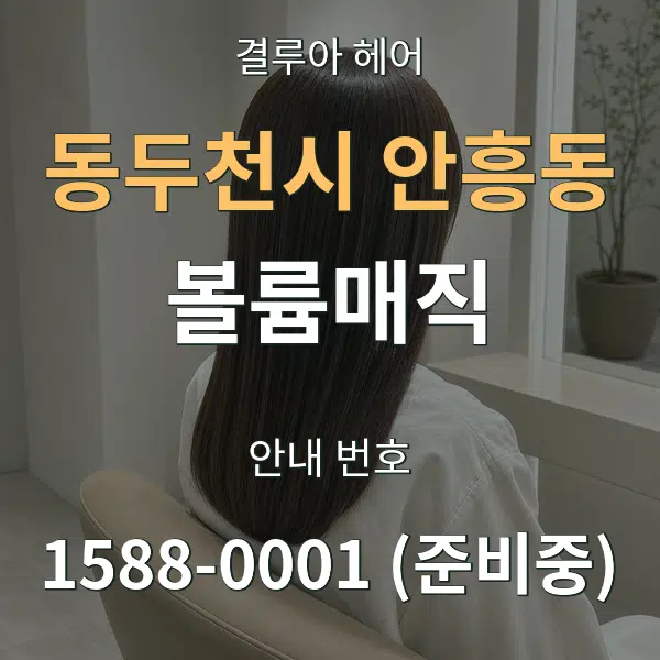 동두천시 안흥동 볼륨매직 대표 안내 그래픽