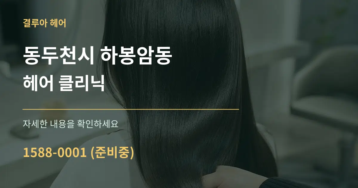 동두천시 하봉암동 헤어 클리닉 서비스 이용 안내 그래픽