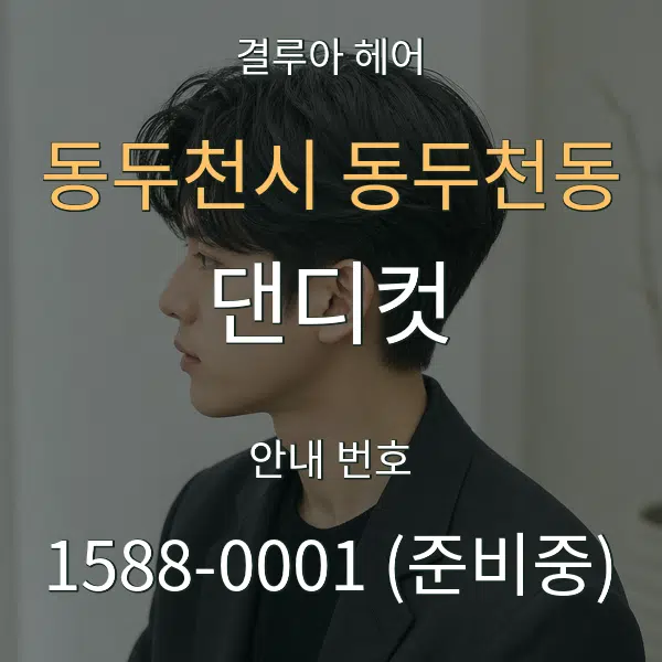 동두천시 동두천동 댄디컷 대표 안내 그래픽