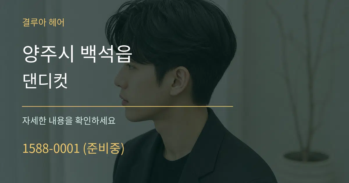 양주시 백석읍 댄디컷 작업 조건 안내 그래픽
