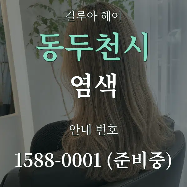 동두천시 염색 대표 안내 그래픽