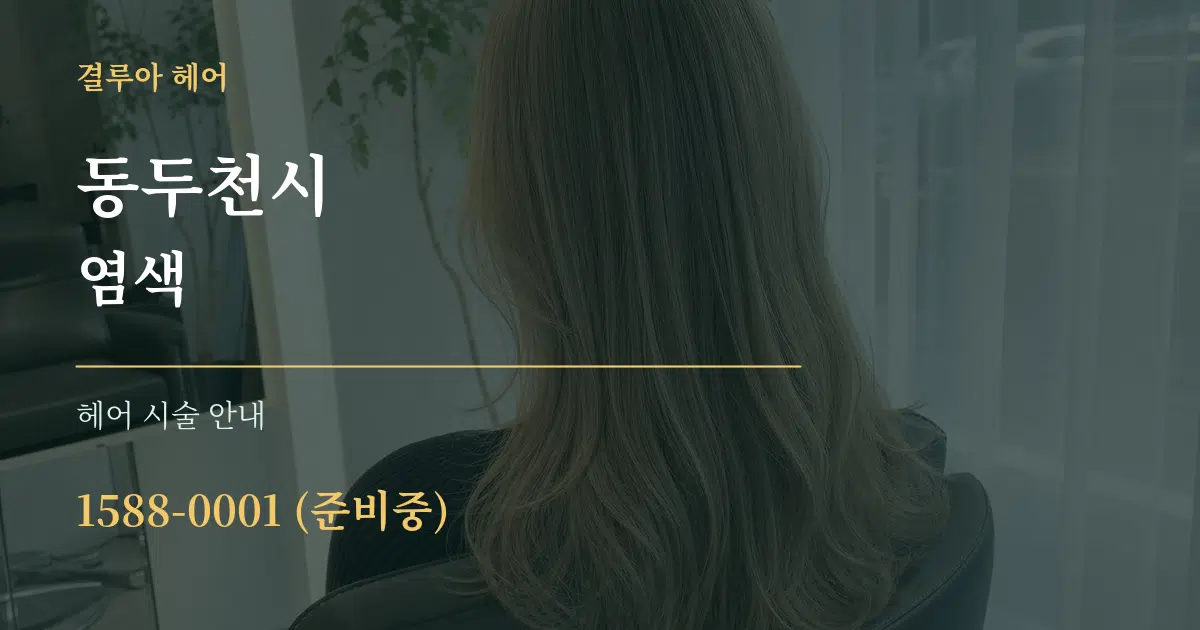 동두천시 염색 대표 안내 그래픽