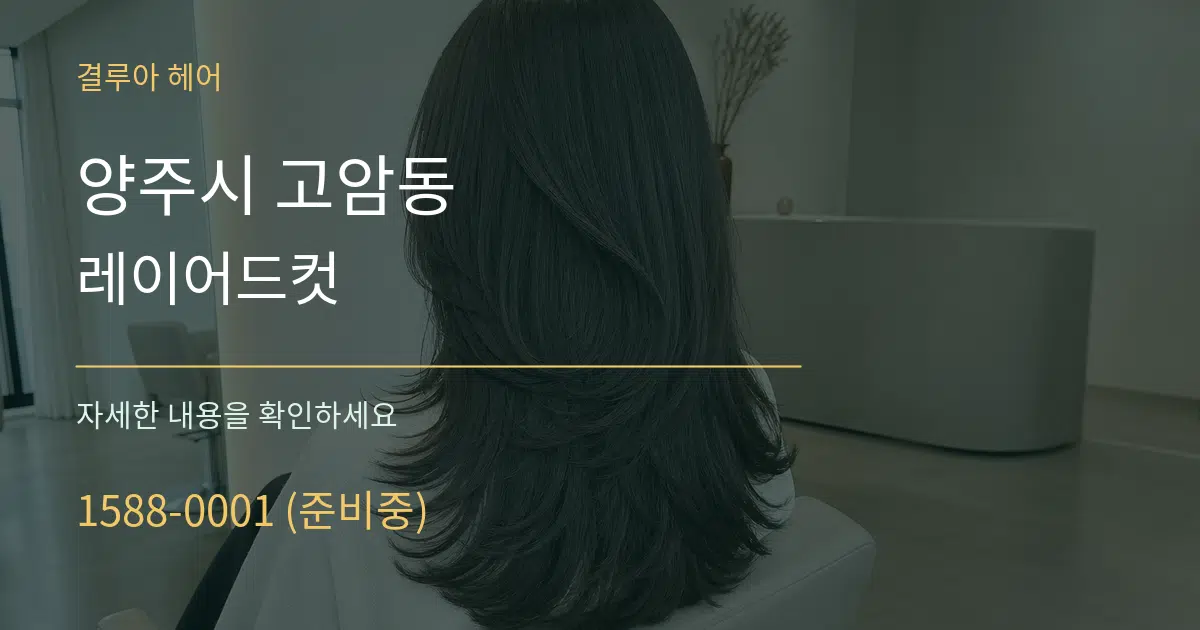 양주시 고암동 레이어드컷 서비스 이용 안내 그래픽