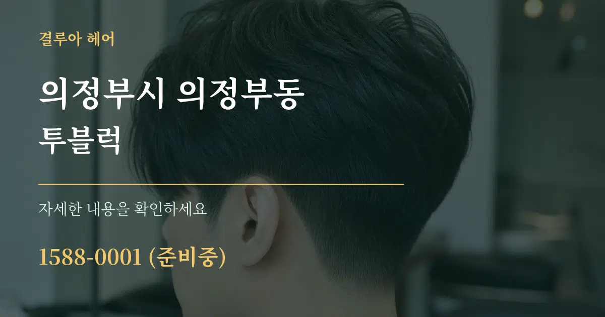 의정부시 의정부동 투블럭 작업 조건 안내 그래픽