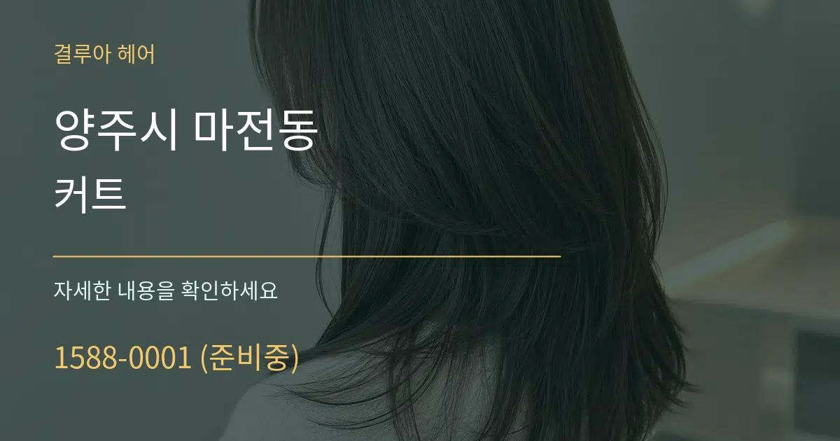 양주시 마전동 커트 서비스 이용 안내 그래픽