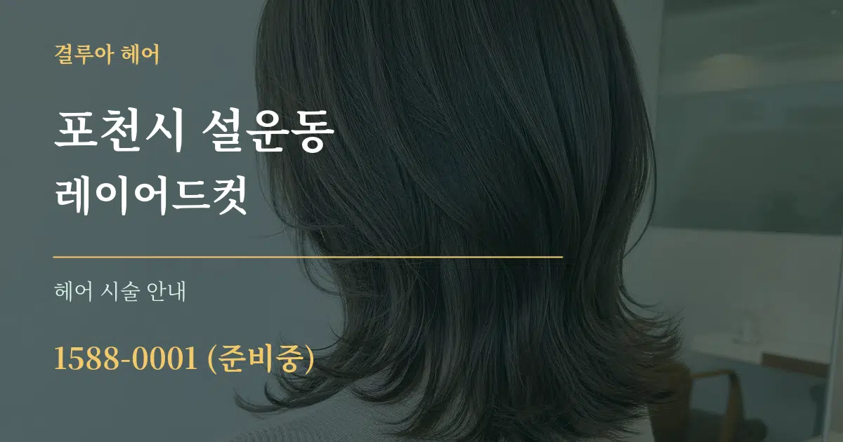 포천시 설운동 레이어드컷 대표 안내 그래픽