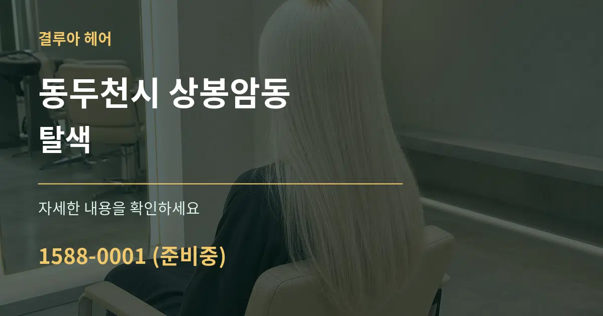 동두천시 상봉암동 탈색 서비스 이용 안내 그래픽