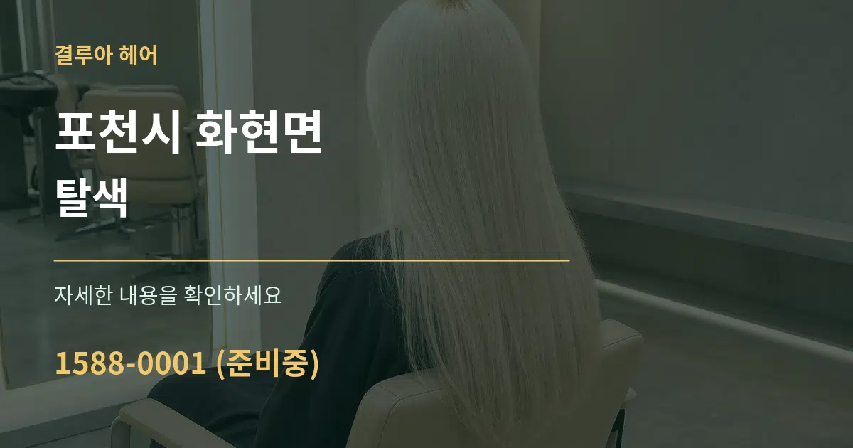 포천시 화현면 탈색 작업 조건 안내 그래픽