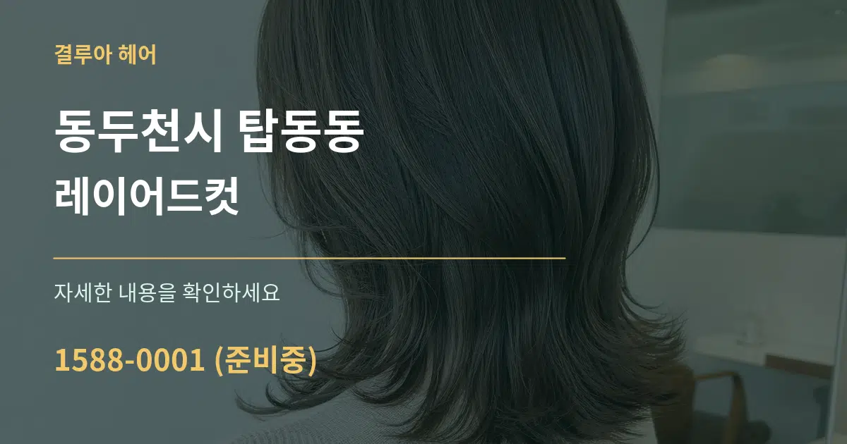 동두천시 탑동동 레이어드컷 작업 조건 안내 그래픽