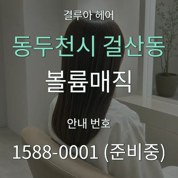 동두천시 걸산동 볼륨매직 대표 안내 그래픽