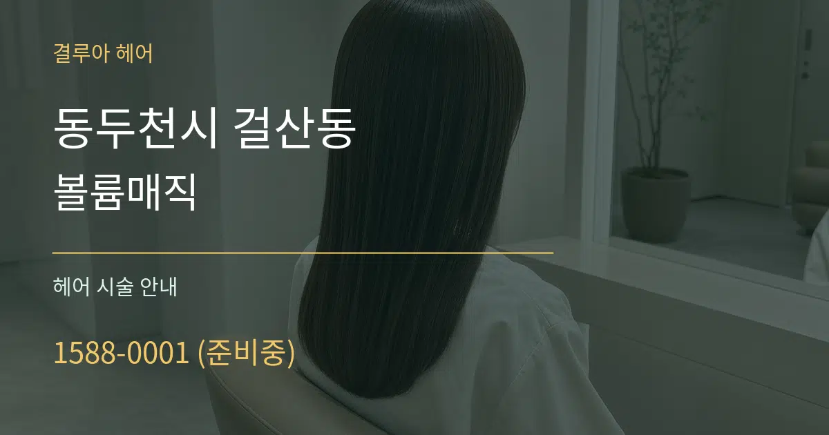 동두천시 걸산동 볼륨매직 대표 안내 그래픽