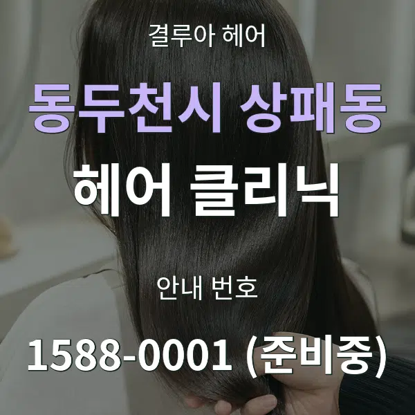 동두천시 상패동 헤어 클리닉 대표 안내 그래픽