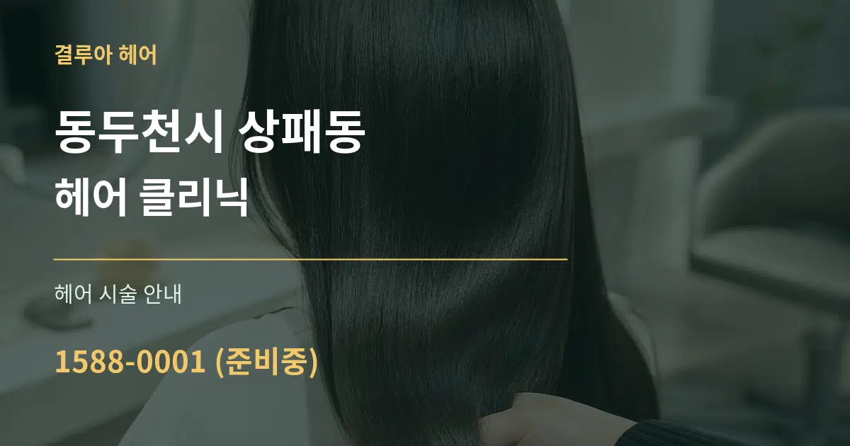 동두천시 상패동 헤어 클리닉 대표 안내 그래픽