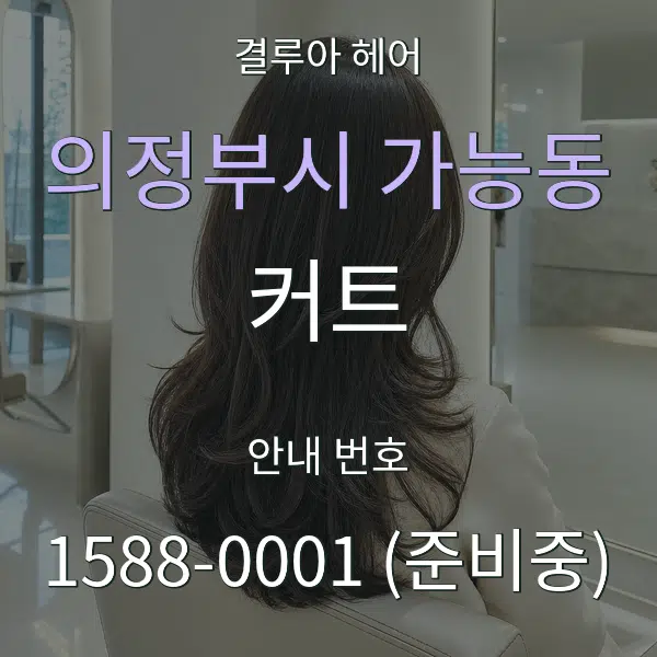의정부시 가능동 커트 대표 안내 그래픽